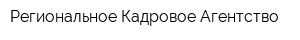 Региональное Кадровое Агентство