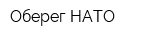 Оберег НАТО
