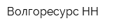 Волгоресурс НН