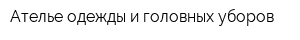 Ателье одежды и головных уборов