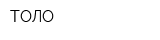 ТОЛО