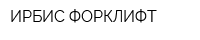 ИРБИС ФОРКЛИФТ