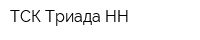 ТСК Триада-НН