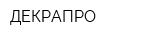 ДЕКРАПРО