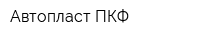 Автопласт ПКФ