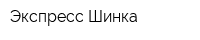 Экспресс-Шинка