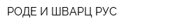 РОДЕ И ШВАРЦ РУС