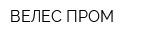 ВЕЛЕС-ПРОМ