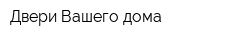 Двери Вашего дома