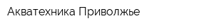 Акватехника Приволжье