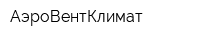 АэроВентКлимат