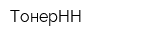 ТонерНН