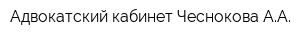 Адвокатский кабинет Чеснокова АА