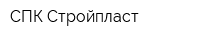 СПК-Стройпласт