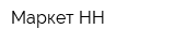 Маркет-НН