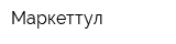 Маркеттул