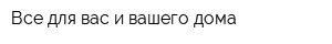 Все для вас и вашего дома