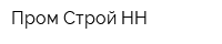Пром-Строй НН