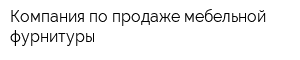 Компания по продаже мебельной фурнитуры