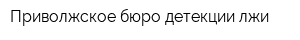Приволжское бюро детекции лжи