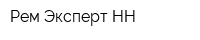 Рем Эксперт-НН