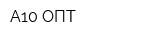 А10 ОПТ