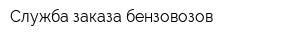 Служба заказа бензовозов