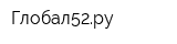 Глобал52ру