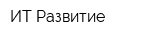 ИТ Развитие