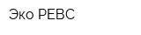 Эко-РЕВС