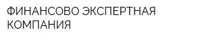 ФИНАНСОВО-ЭКСПЕРТНАЯ КОМПАНИЯ