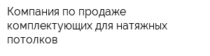 Компания по продаже комплектующих для натяжных потолков