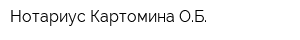 Нотариус Картомина ОБ