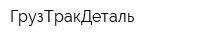 ГрузТракДеталь