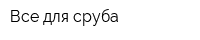 Все для сруба