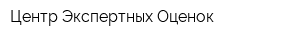 Центр Экспертных Оценок