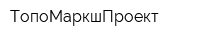 ТопоМаркшПроект