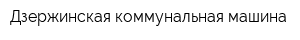 Дзержинская коммунальная машина