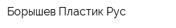 Борышев Пластик Рус