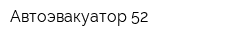 Автоэвакуатор-52