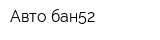 Авто бан52