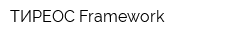 ТИРЕОС Framework