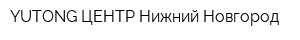 YUTONG ЦЕНТР Нижний Новгород