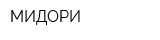 МИДОРИ