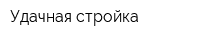 Удачная стройка