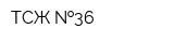ТСЖ  36