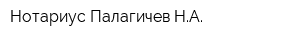 Нотариус Палагичев НА