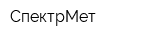 СпектрМет