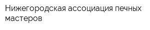 Нижегородская ассоциация печных мастеров