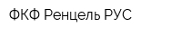 ФКФ Ренцель РУС